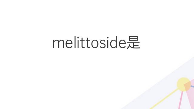 melittoside是什么意思 melittoside的中文翻译、读音、例句