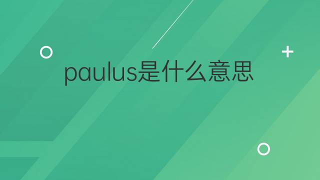 paulus是什么意思 paulus的中文翻译、读音、例句