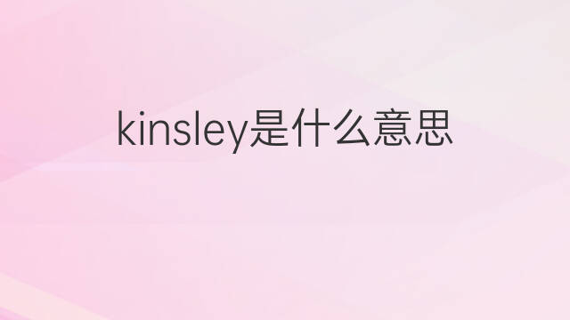 kinsley是什么意思 kinsley的中文翻译、读音、例句