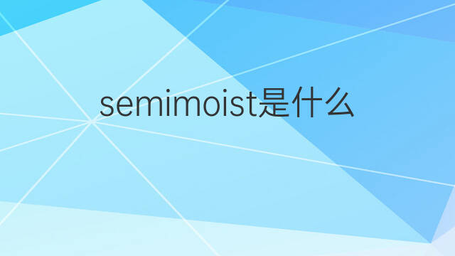 semimoist是什么意思 semimoist的中文翻译、读音、例句