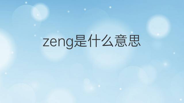 zeng是什么意思 zeng的中文翻译、读音、例句