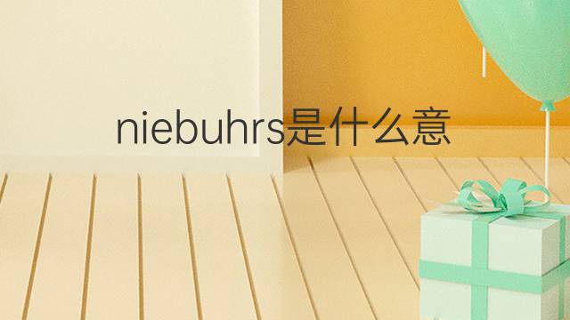 niebuhrs是什么意思 niebuhrs的中文翻译、读音、例句