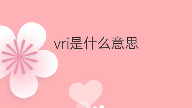 vri是什么意思 vri的中文翻译、读音、例句