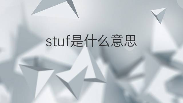 stuf是什么意思 stuf的中文翻译、读音、例句
