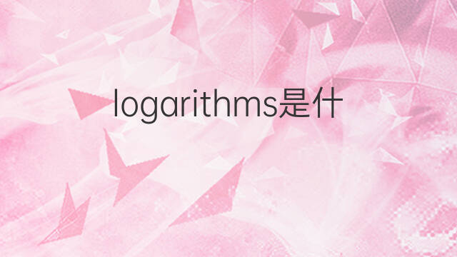 logarithms是什么意思 logarithms的中文翻译、读音、例句
