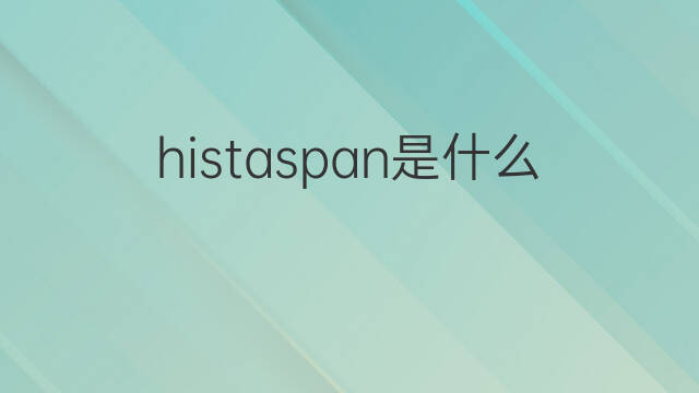 histaspan是什么意思 histaspan的中文翻译、读音、例句