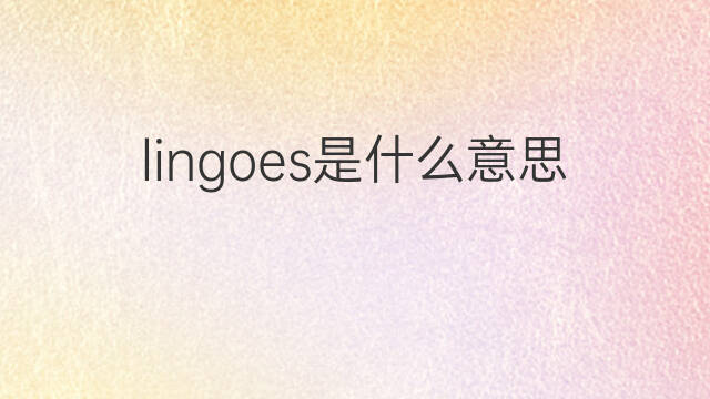 lingoes是什么意思 lingoes的中文翻译、读音、例句
