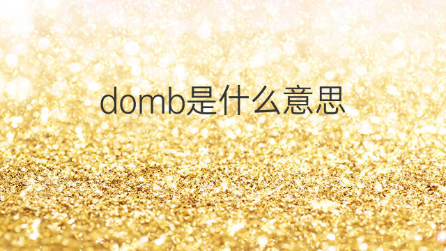 domb是什么意思 domb的中文翻译、读音、例句