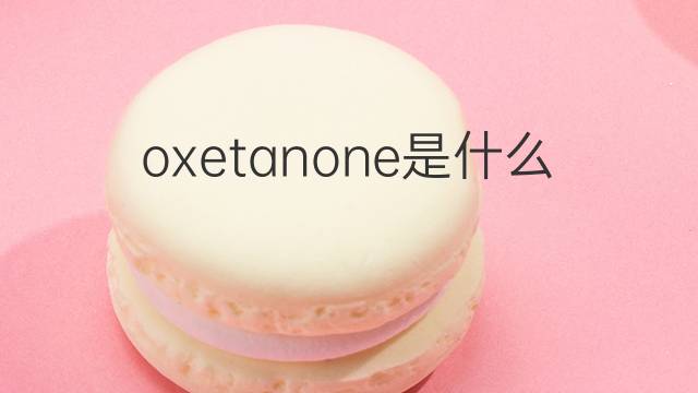 oxetanone是什么意思 oxetanone的中文翻译、读音、例句