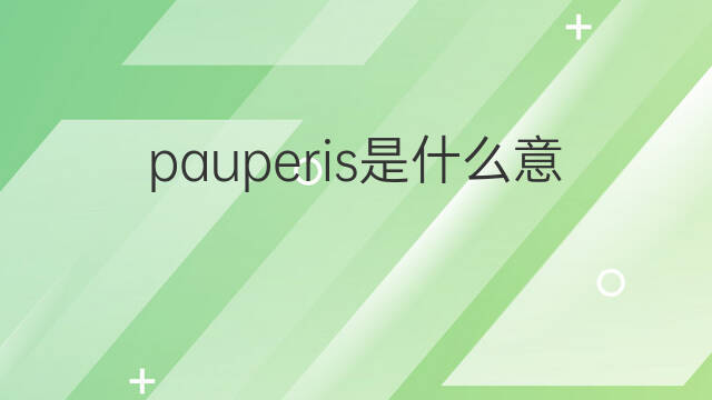 pauperis是什么意思 pauperis的中文翻译、读音、例句