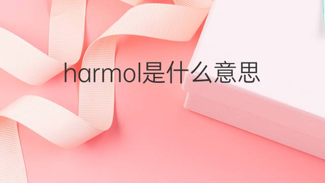 harmol是什么意思 harmol的中文翻译、读音、例句