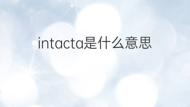 intacta是什么意思 intacta的中文翻译、读音、例句