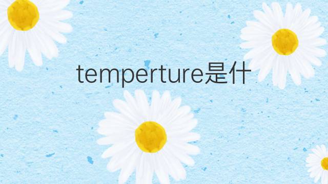 temperture是什么意思 temperture的中文翻译、读音、例句