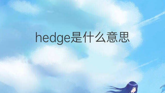 hedge是什么意思 hedge的中文翻译、读音、例句