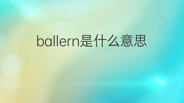 ballern是什么意思 ballern的中文翻译、读音、例句