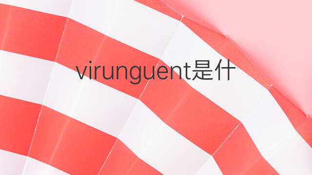 virunguent是什么意思 virunguent的中文翻译、读音、例句