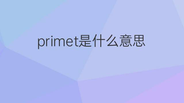 primet是什么意思 primet的中文翻译、读音、例句