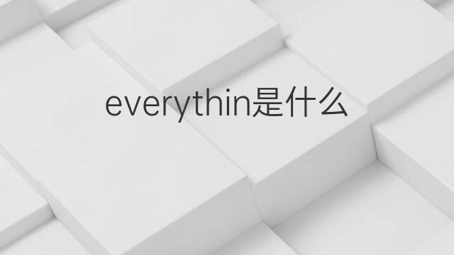 everythin是什么意思 everythin的中文翻译、读音、例句