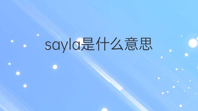 sayla是什么意思 sayla的中文翻译、读音、例句