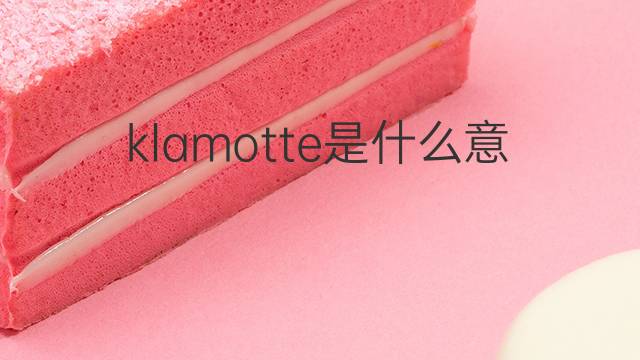 klamotte是什么意思 klamotte的中文翻译、读音、例句