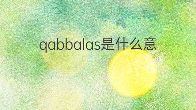 qabbalas是什么意思 qabbalas的中文翻译、读音、例句