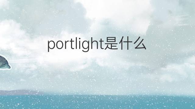 portlight是什么意思 portlight的中文翻译、读音、例句