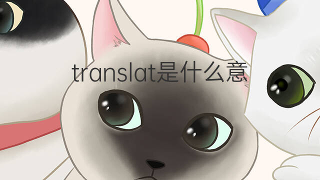 translat是什么意思 translat的中文翻译、读音、例句