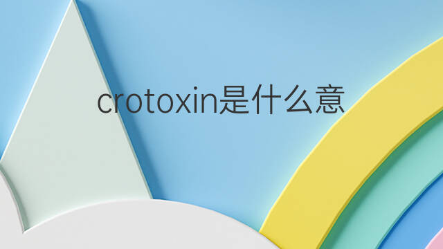 crotoxin是什么意思 crotoxin的中文翻译、读音、例句