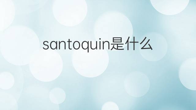 santoquin是什么意思 santoquin的中文翻译、读音、例句