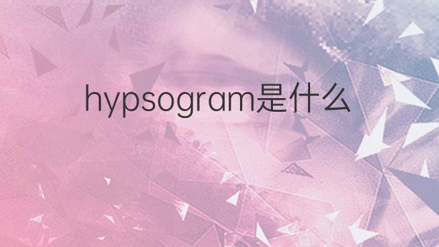 hypsogram是什么意思 hypsogram的中文翻译、读音、例句