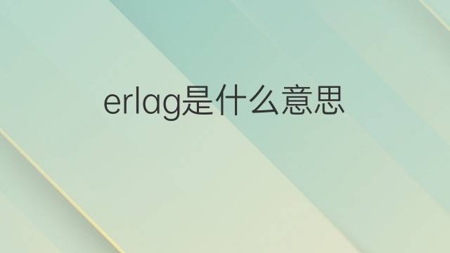 erlag是什么意思 erlag的中文翻译、读音、例句