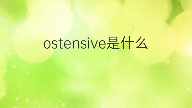 ostensive是什么意思 ostensive的中文翻译、读音、例句