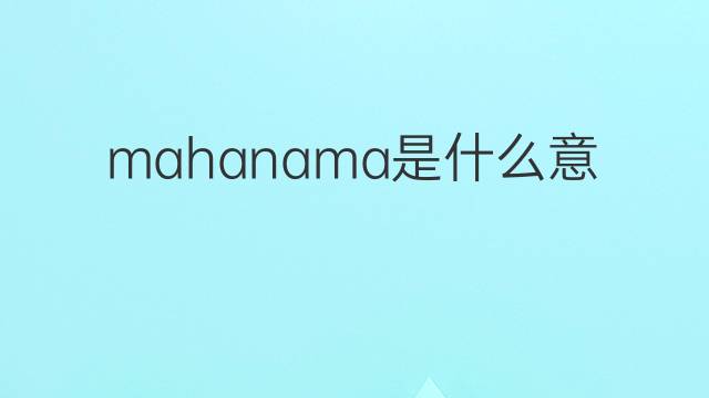 mahanama是什么意思 mahanama的中文翻译、读音、例句