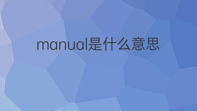 manual是什么意思 manual的中文翻译、读音、例句