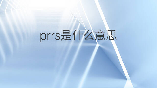 prrs是什么意思 prrs的中文翻译、读音、例句
