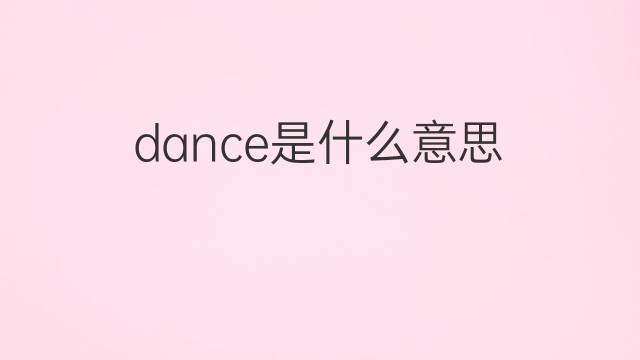 dance是什么意思 dance的中文翻译、读音、例句