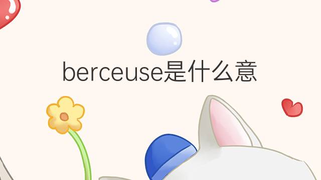 berceuse是什么意思 berceuse的中文翻译、读音、例句