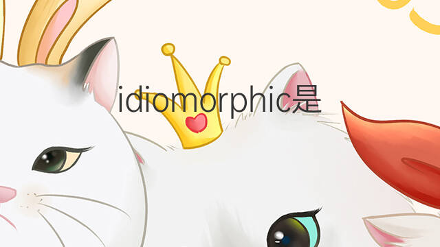 idiomorphic是什么意思 idiomorphic的中文翻译、读音、例句