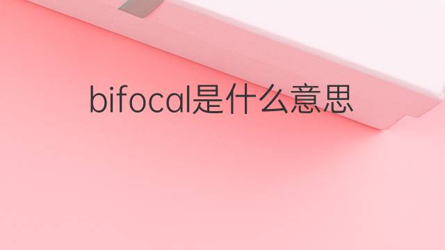 bifocal是什么意思 bifocal的中文翻译、读音、例句