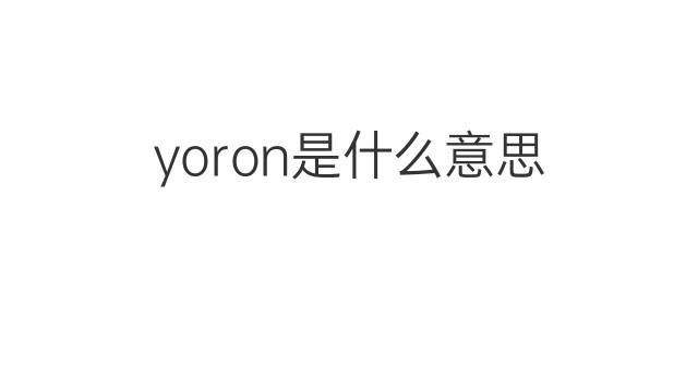 yoron是什么意思 yoron的中文翻译、读音、例句