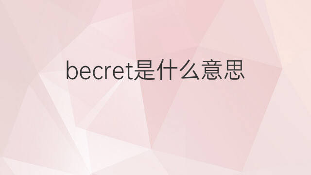 becret是什么意思 becret的中文翻译、读音、例句