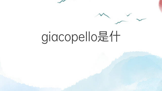 giacopello是什么意思 giacopello的中文翻译、读音、例句