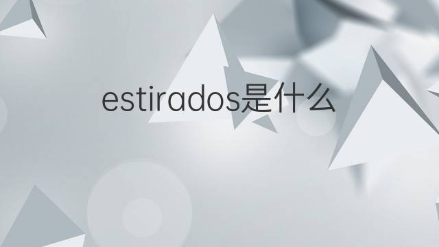 estirados是什么意思 estirados的中文翻译、读音、例句