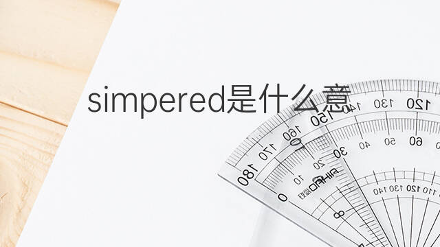 simpered是什么意思 simpered的中文翻译、读音、例句