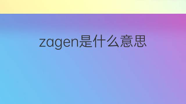 zagen是什么意思 zagen的中文翻译、读音、例句