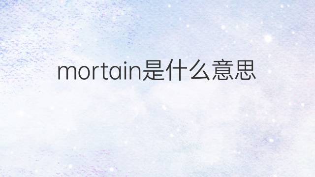 mortain是什么意思 mortain的中文翻译、读音、例句