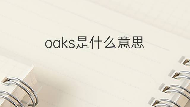 oaks是什么意思 oaks的中文翻译、读音、例句