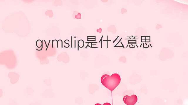 gymslip是什么意思 gymslip的中文翻译、读音、例句