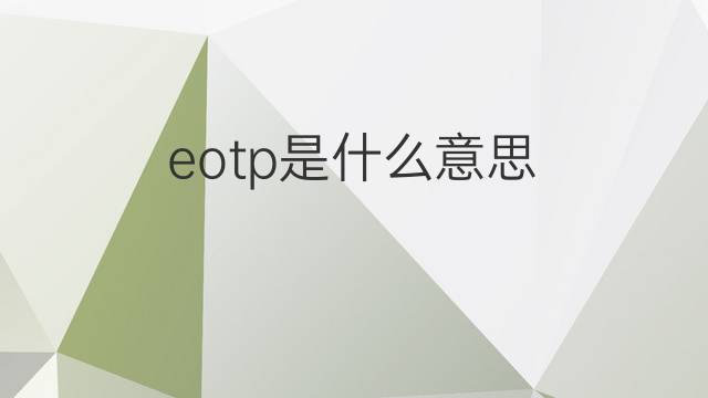 eotp是什么意思 eotp的中文翻译、读音、例句