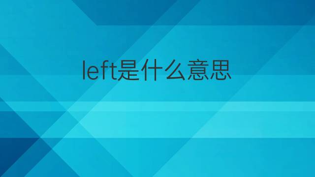 left是什么意思 left的中文翻译、读音、例句